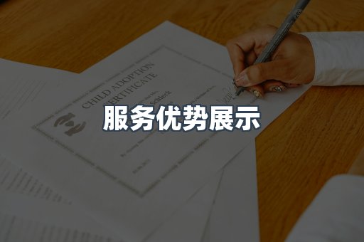 服务优势展示