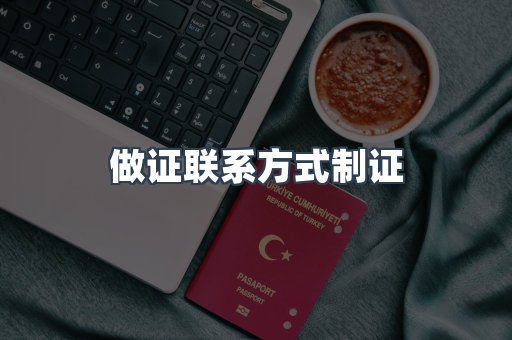 做证联系方式制证