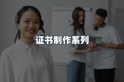 证书制作系列