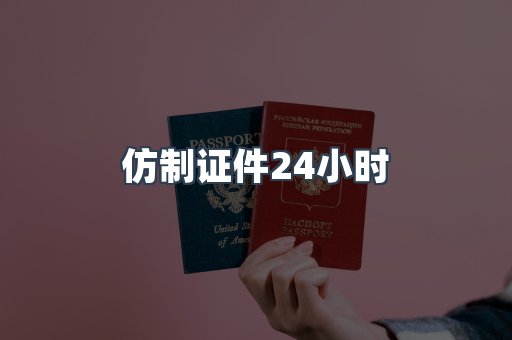 仿制证件24小时